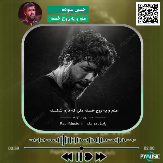 دانلود مداحی منم و یه روح خسته حسین ستوده